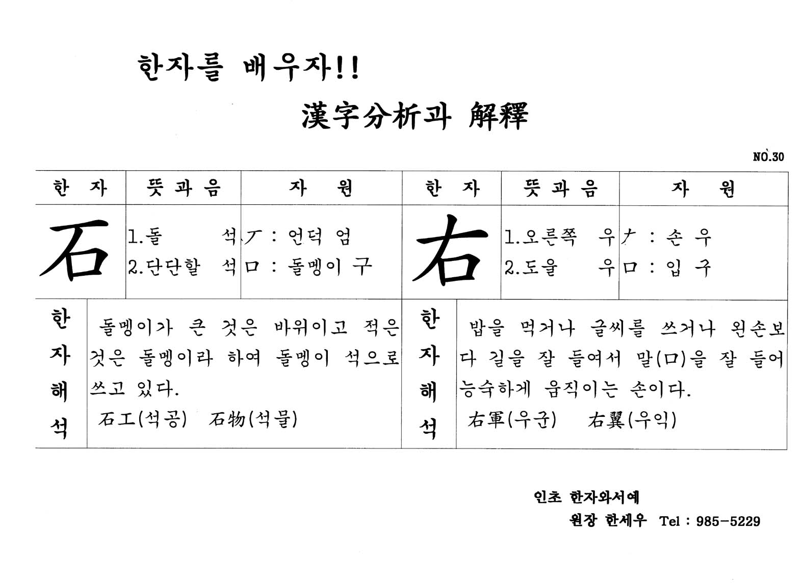 한자공부-石(돌석), 右(오른우)