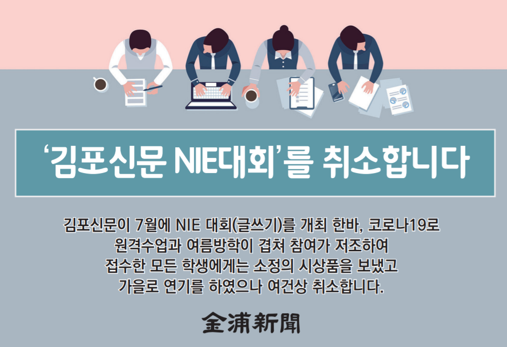 김포신문 Nie 대회를 취소합니다. < 뉴스 < 기사본문 - 김포신문