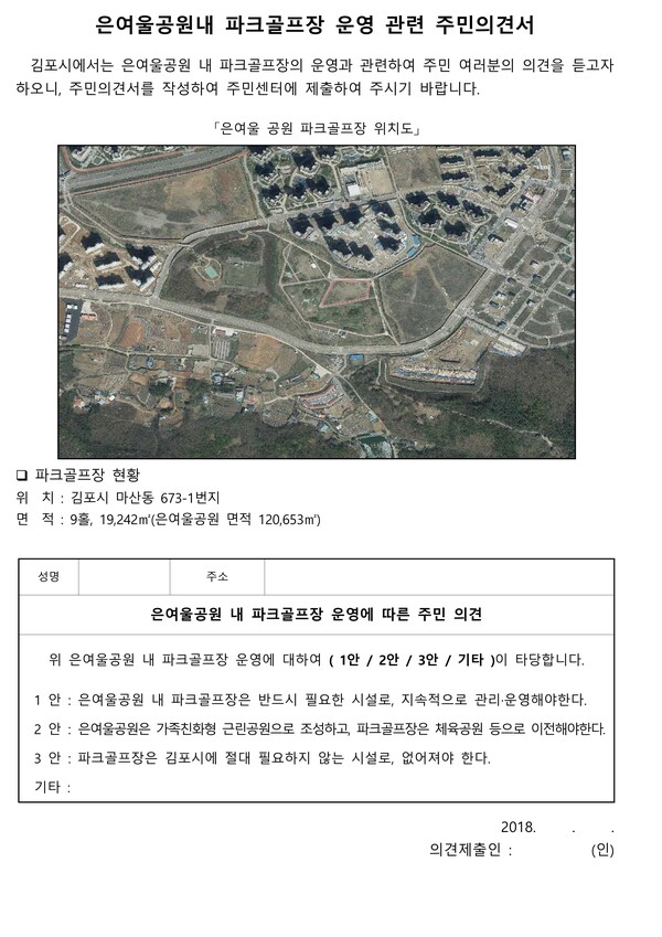 구래동행정복지센터에서 2018년 2월 당시 구래동의 아파트 입주민대표를 통해 받은 설문조사