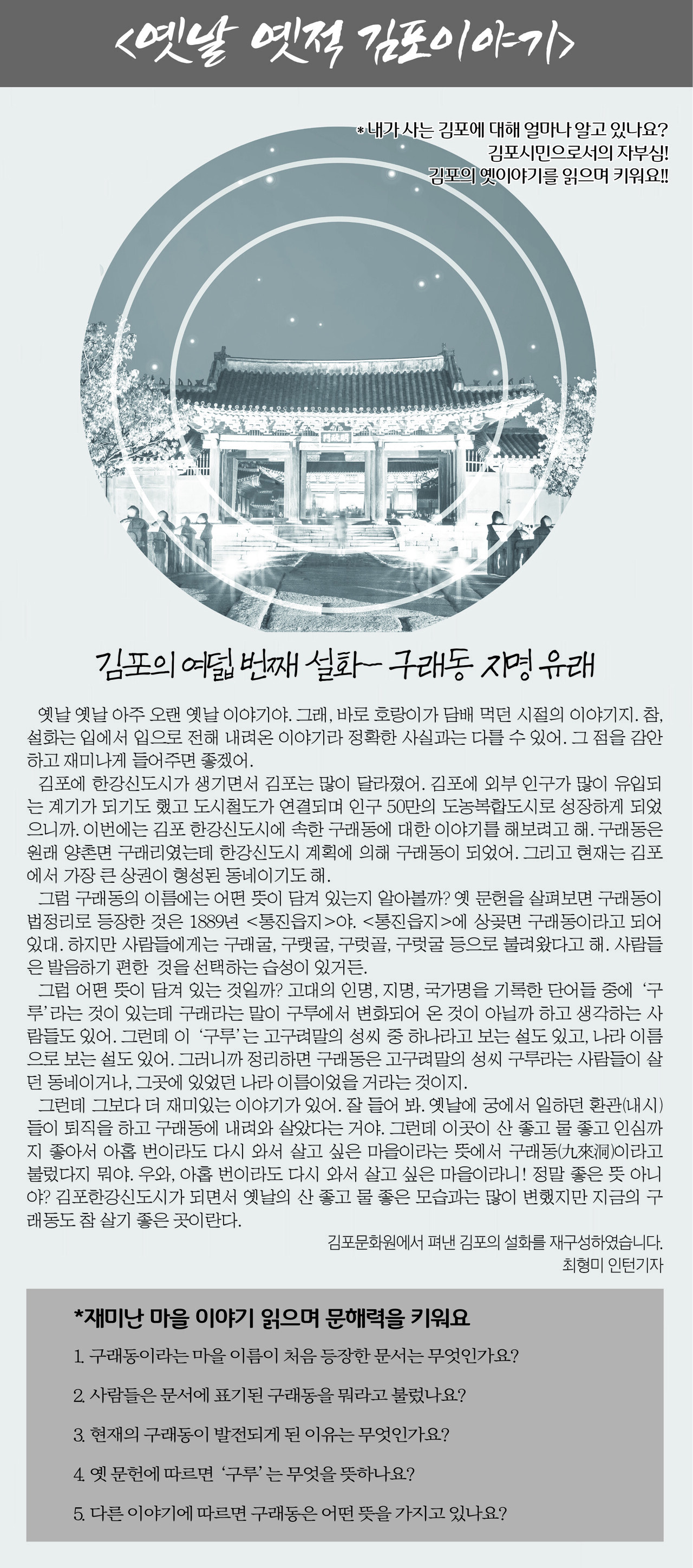 [옛날옛적 김포이야기] 김포의 여번째 설화- 구래동 지명유래
