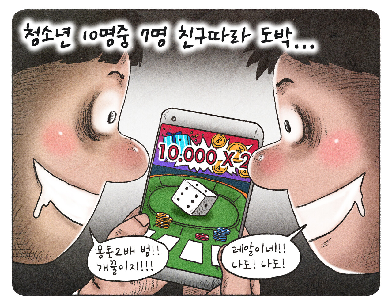 부모만 모르고 있는 청소년 도박 < 사회 < 뉴스 < 기사본문 - 김포신문